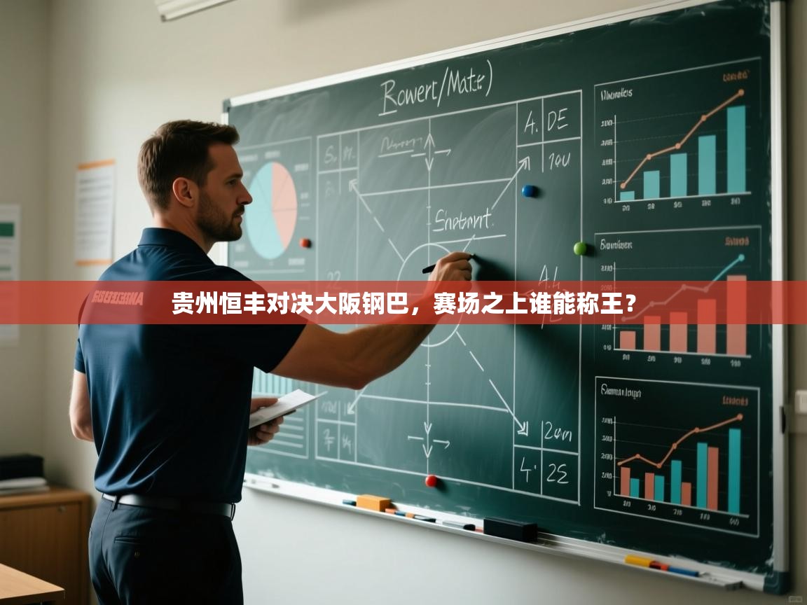 贵州恒丰对决大阪钢巴，赛场之上谁能称王？