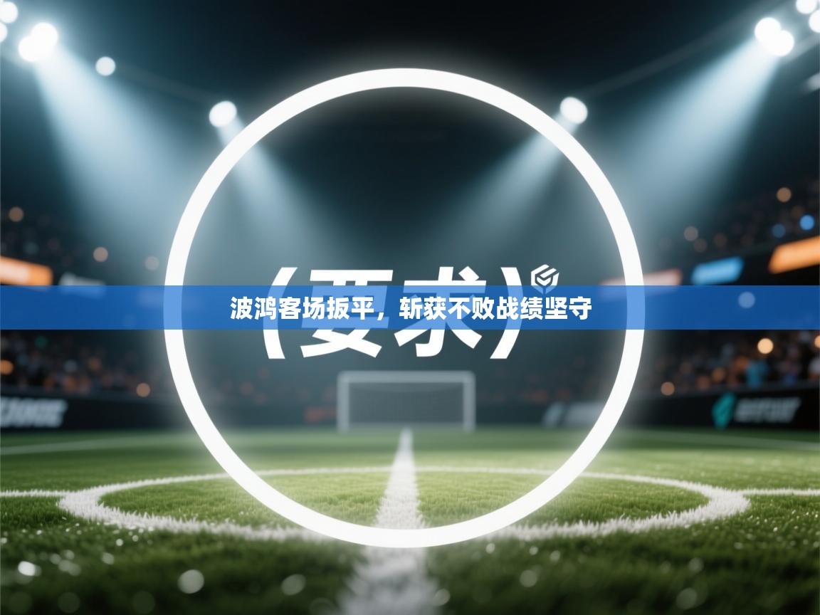 波鸿客场扳平，斩获不败战绩坚守