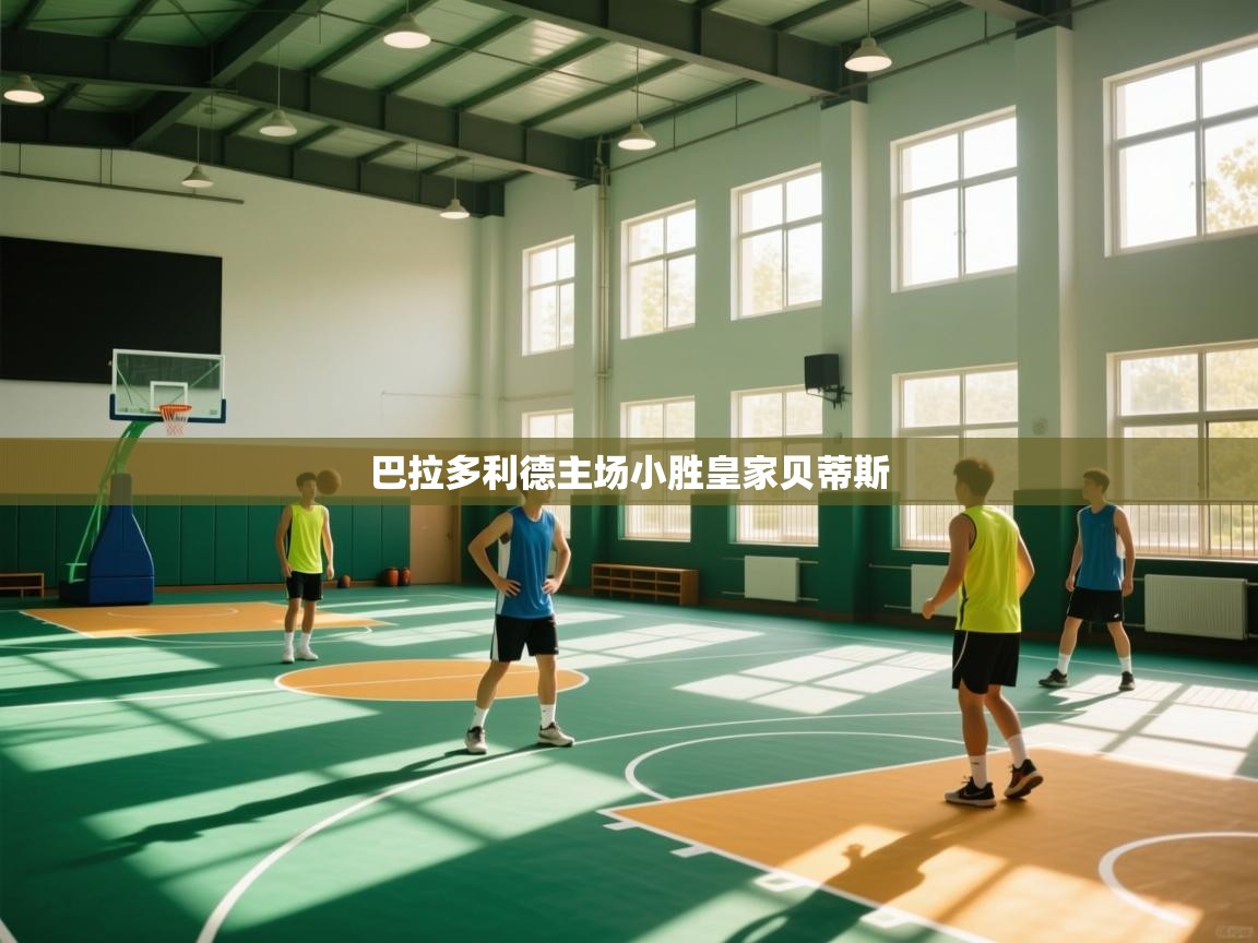 巴拉多利德主场小胜皇家贝蒂斯