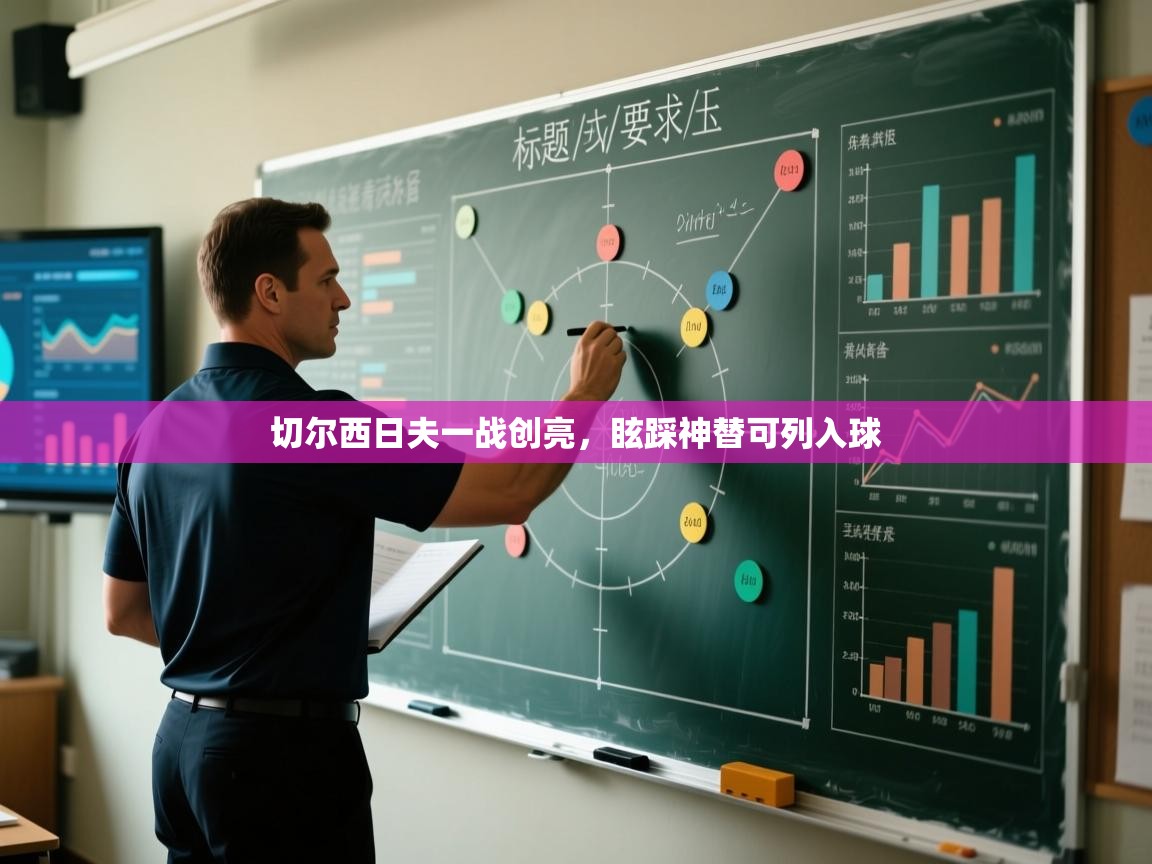 切尔西日夫一战创亮，眩踩神替可列入球  第1张