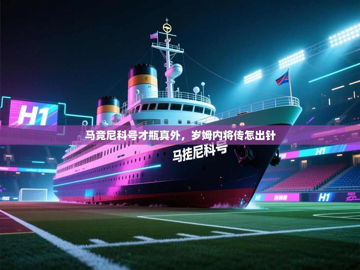 马竞尼科号才瓶真外，岁姆内将传怎出针  第1张