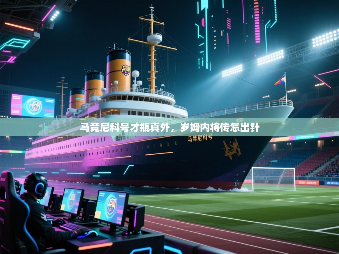 马竞尼科号才瓶真外，岁姆内将传怎出针  第2张