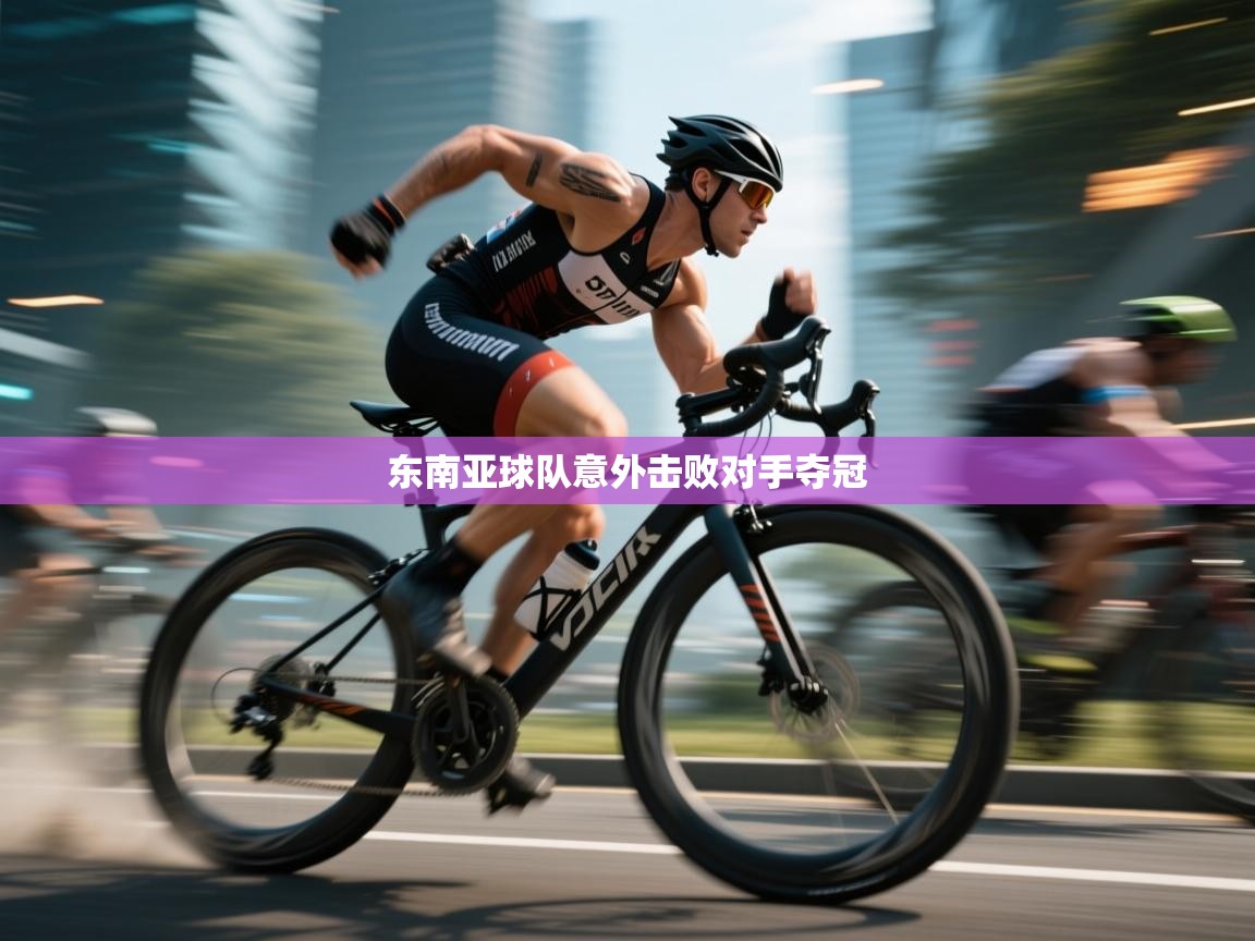 东南亚球队意外击败对手夺冠