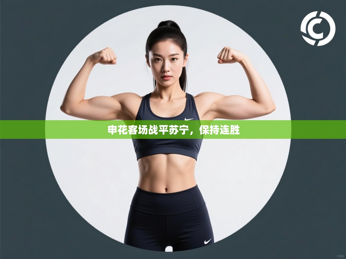 申花客场战平苏宁，保持连胜