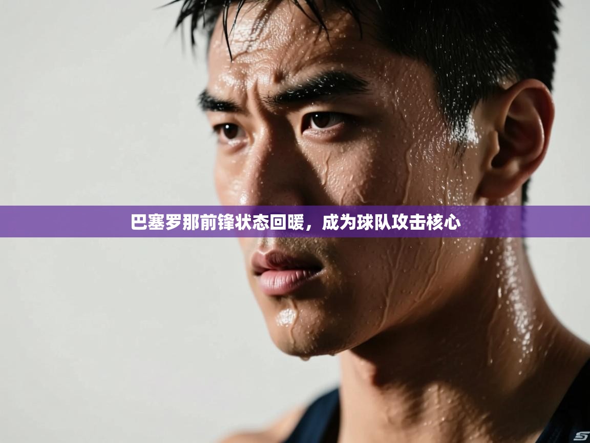 巴塞罗那前锋状态回暖，成为球队攻击核心