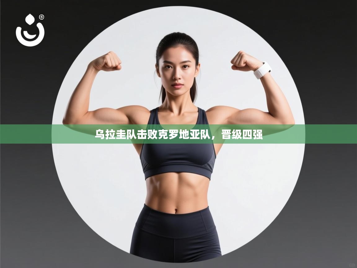 乌拉圭队击败克罗地亚队，晋级四强