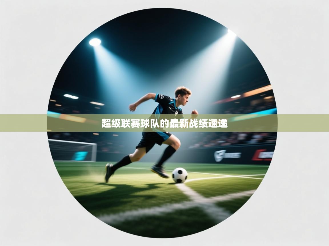 超级联赛球队的最新战绩速递