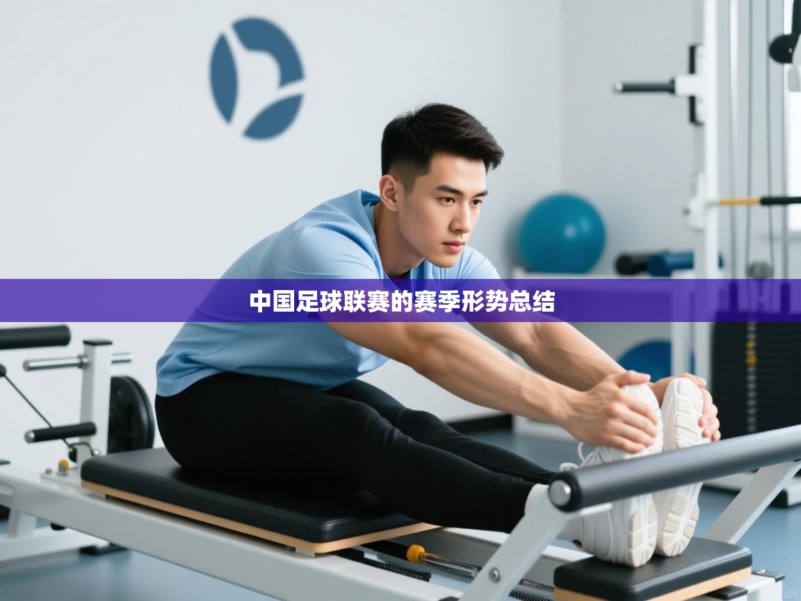 中国足球联赛的赛季形势总结