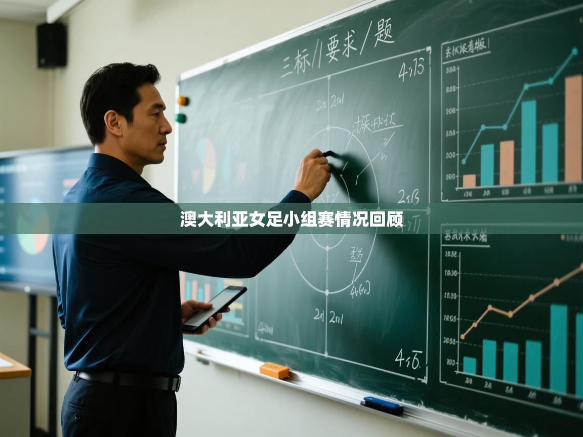 澳大利亚女足小组赛情况回顾