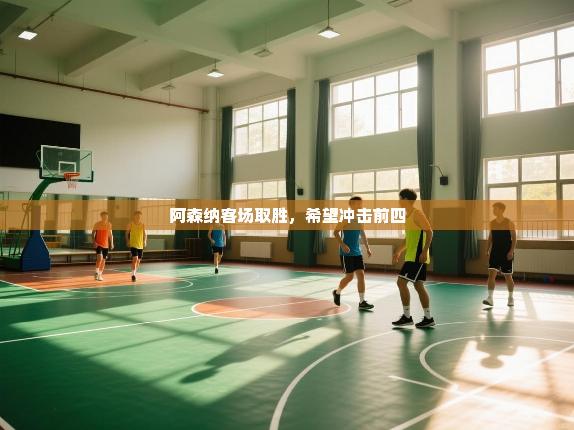 阿森纳客场取胜，希望冲击前四