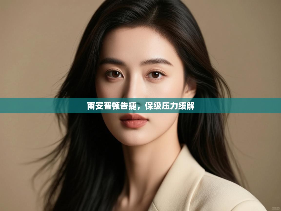 南安普顿告捷，保级压力缓解