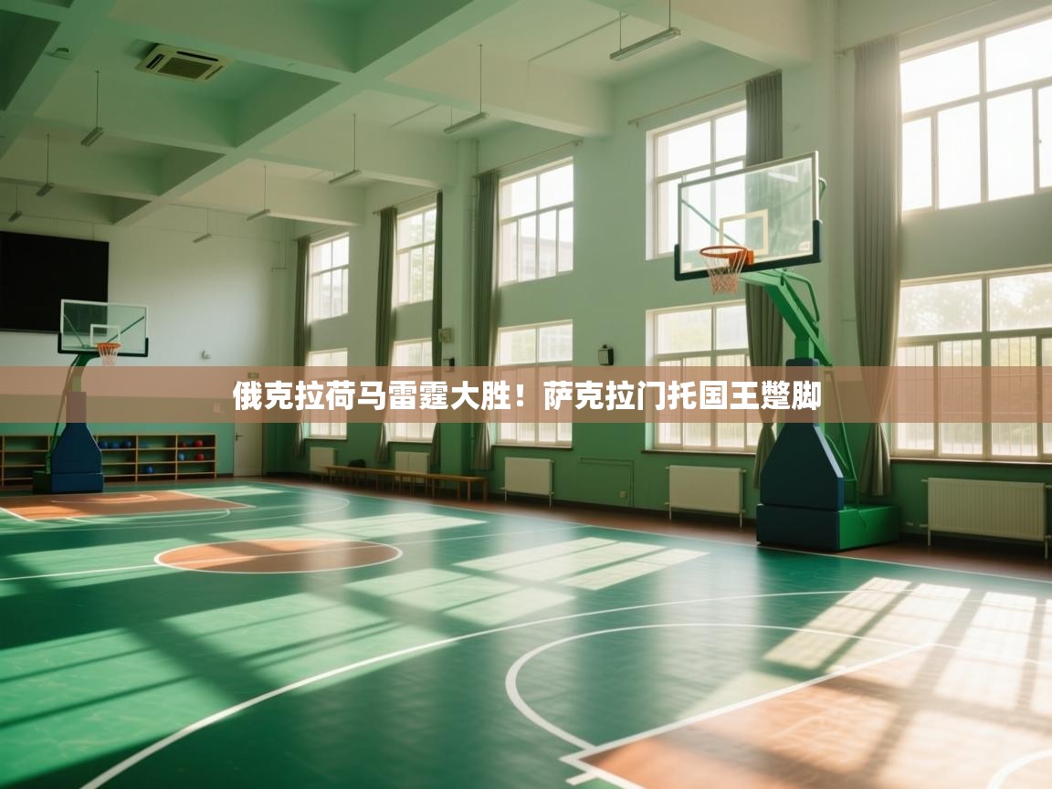 俄克拉荷马雷霆大胜！萨克拉门托国王蹩脚