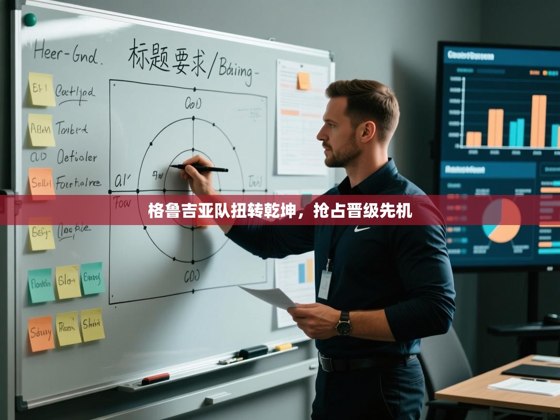 格鲁吉亚队扭转乾坤，抢占晋级先机