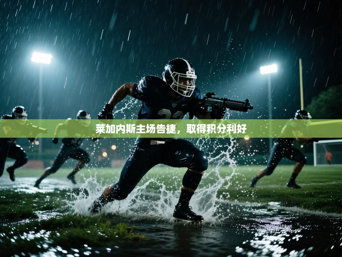 莱加内斯主场告捷，取得积分利好