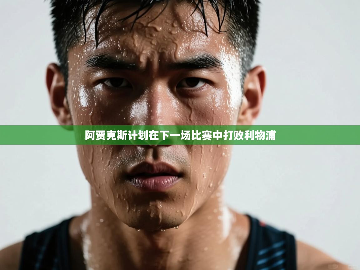 阿贾克斯计划在下一场比赛中打败利物浦 第1张