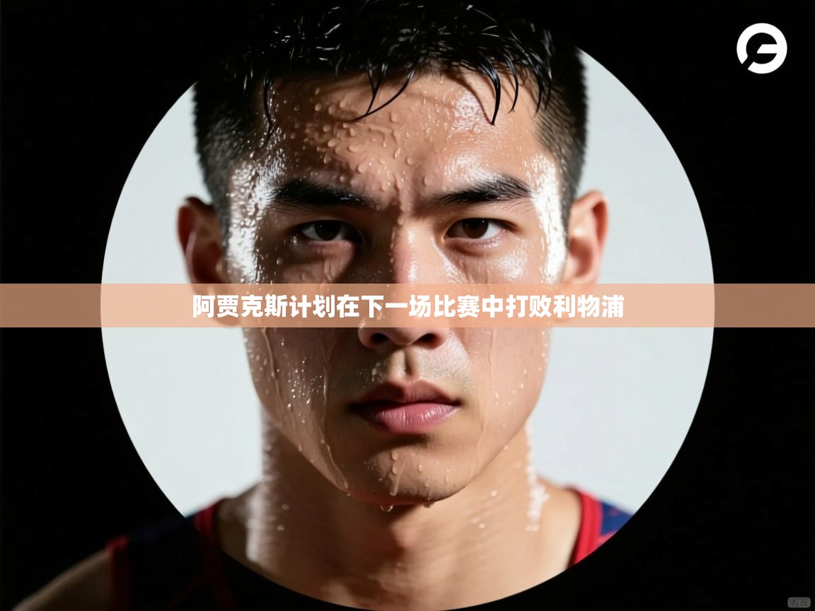 阿贾克斯计划在下一场比赛中打败利物浦 第2张