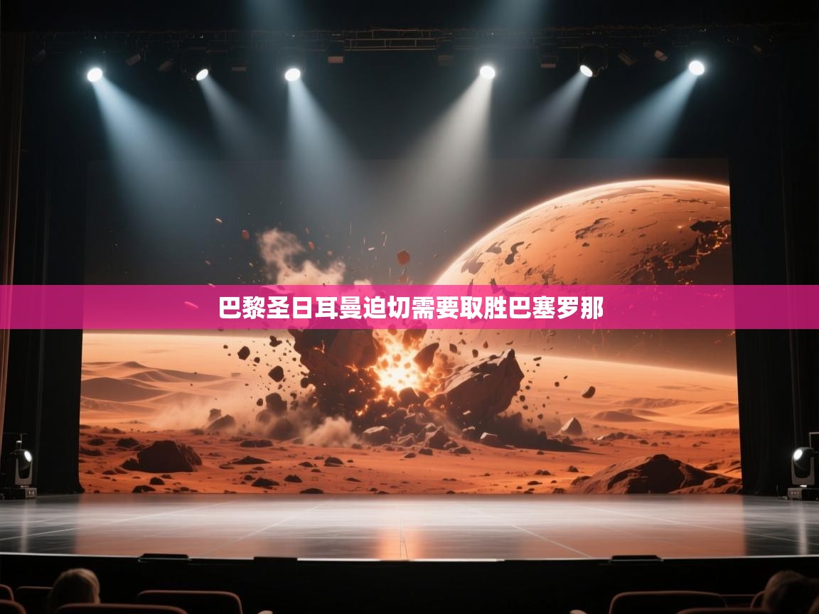 巴黎圣日耳曼迫切需要取胜巴塞罗那 第1张