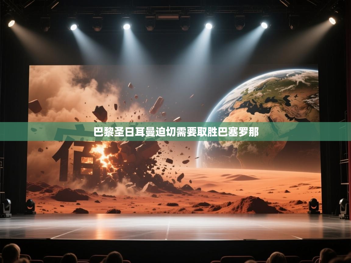 巴黎圣日耳曼迫切需要取胜巴塞罗那 第2张