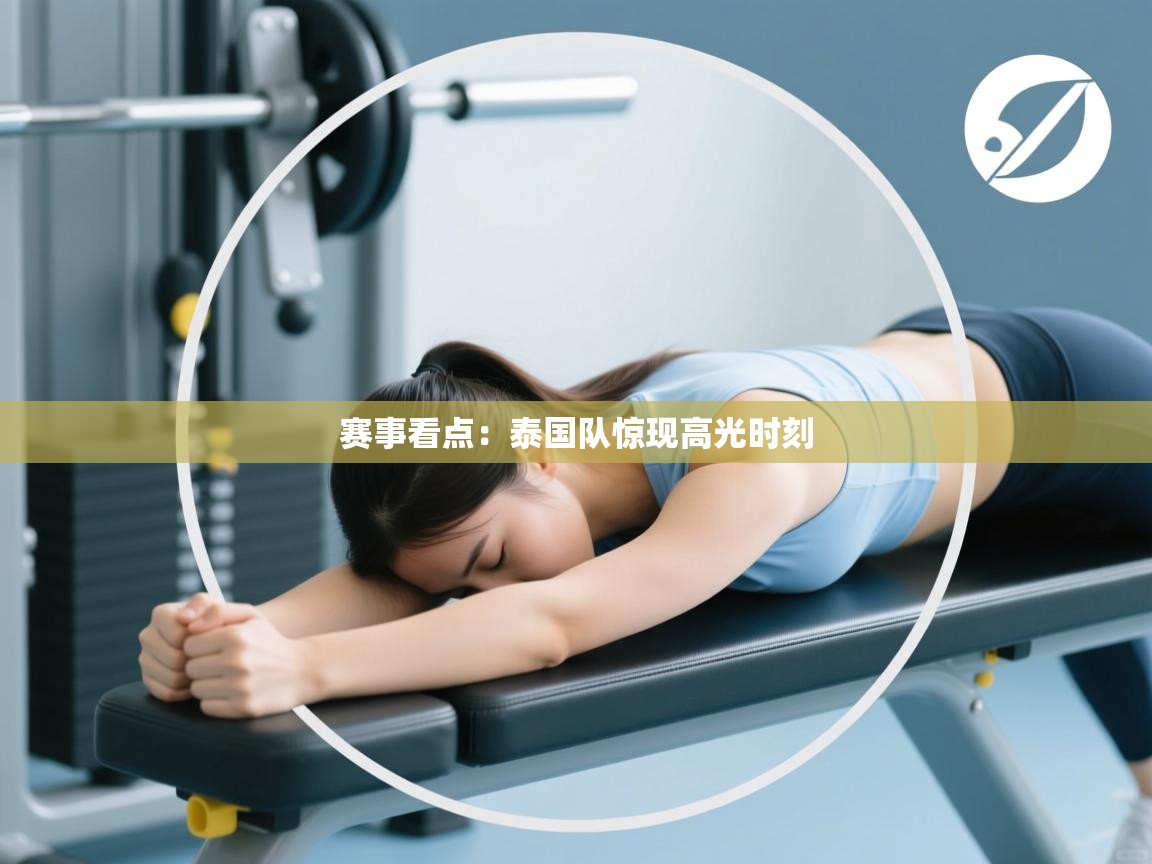 赛事看点:泰国队惊现高光时刻 第1张