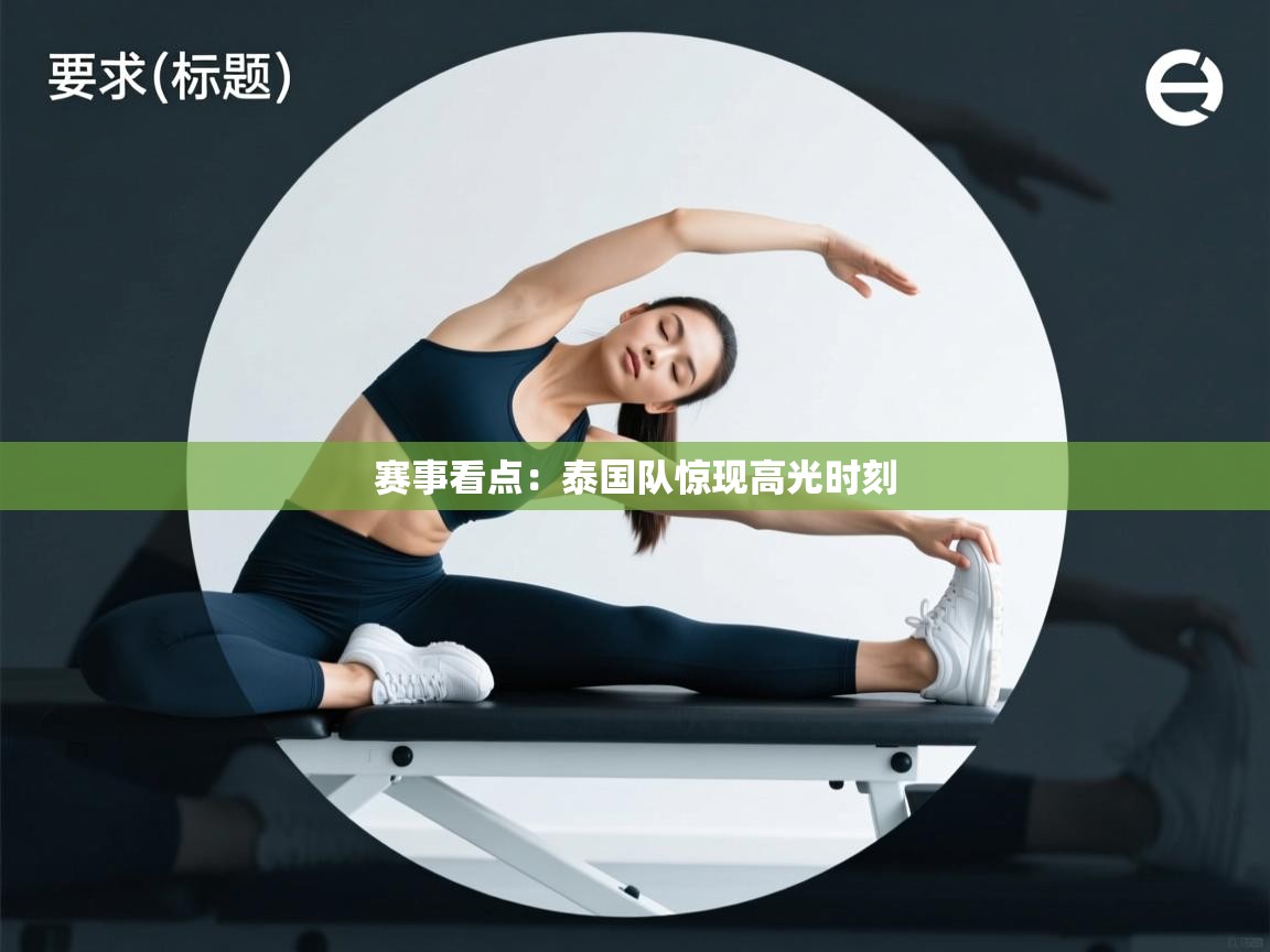 赛事看点:泰国队惊现高光时刻 第2张