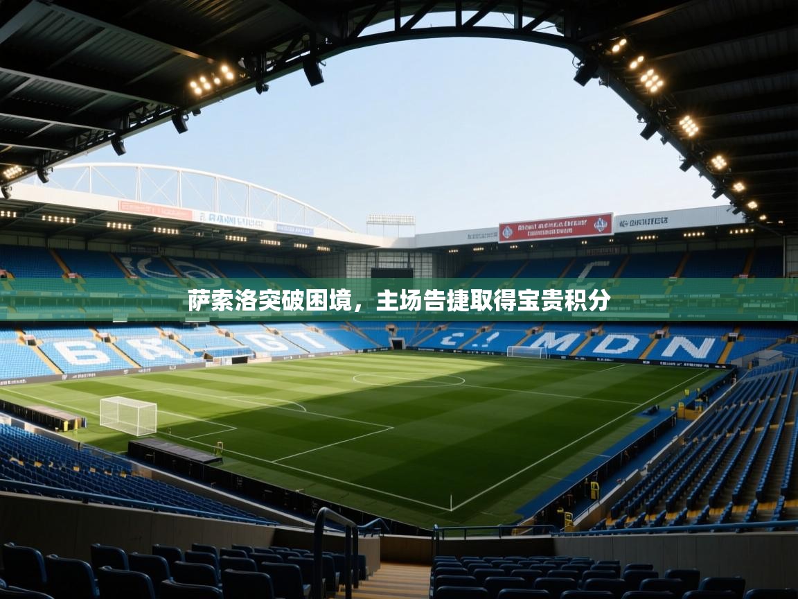 萨索洛突破困境，主场告捷取得宝贵积分