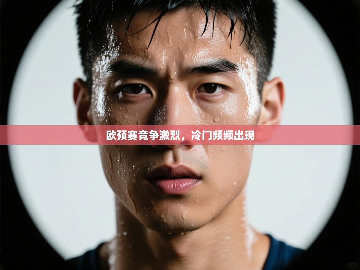 欧预赛竞争激烈，冷门频频出现