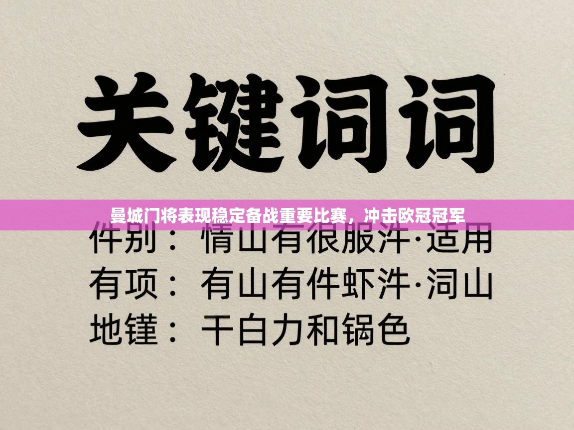 曼城门将表现稳定备战重要比赛，冲击欧冠冠军