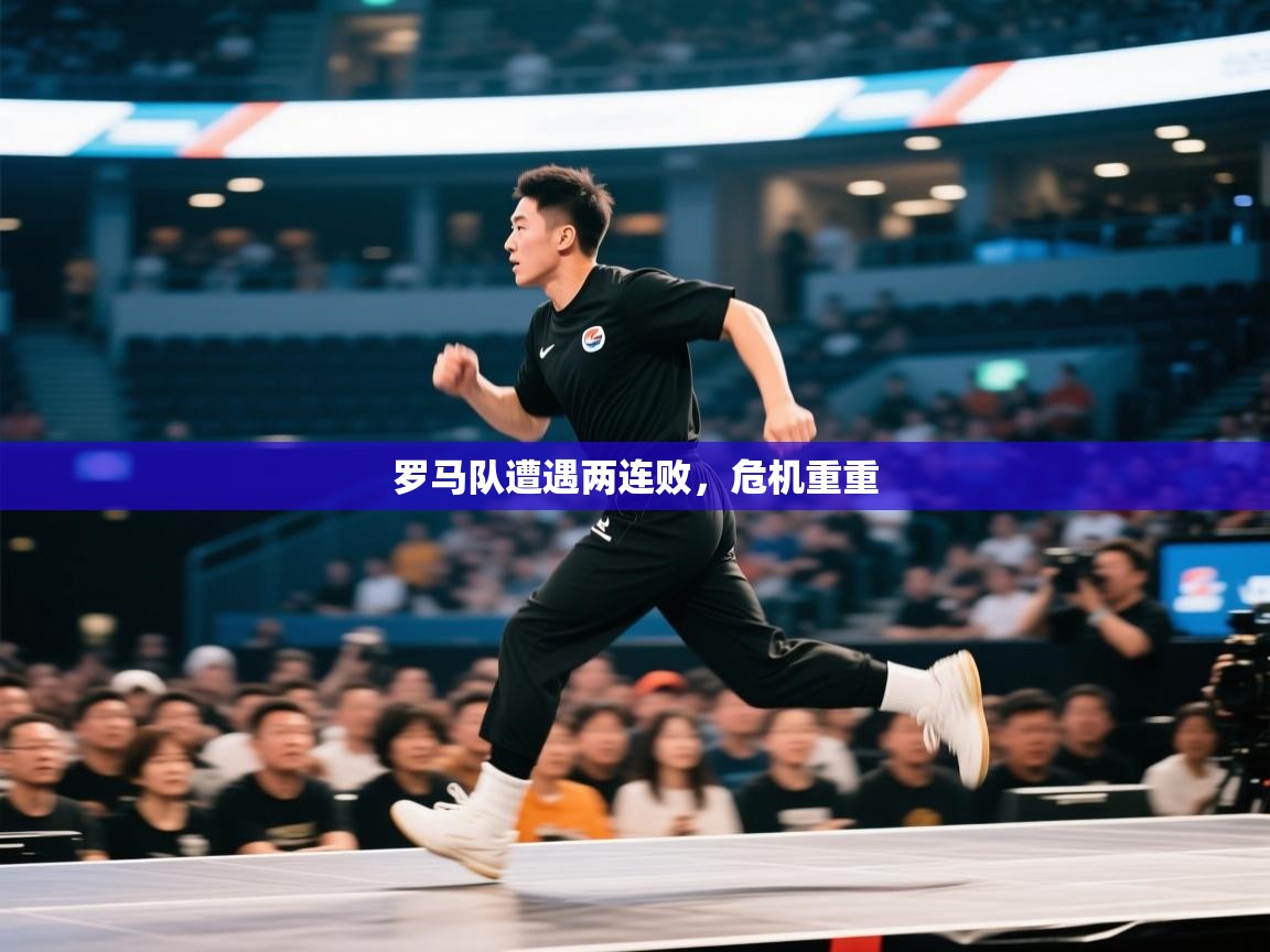 罗马队遭遇两连败，危机重重  第1张