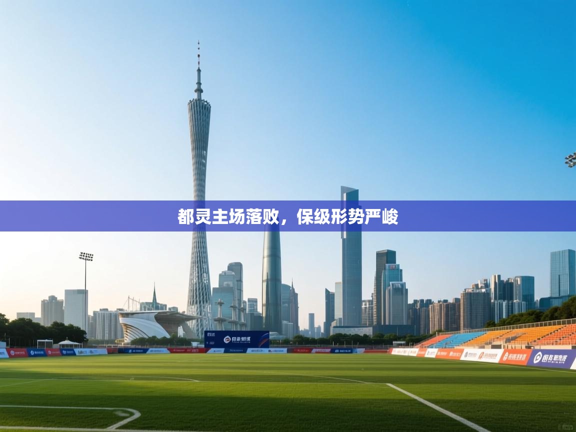 都灵主场落败，保级形势严峻  第1张