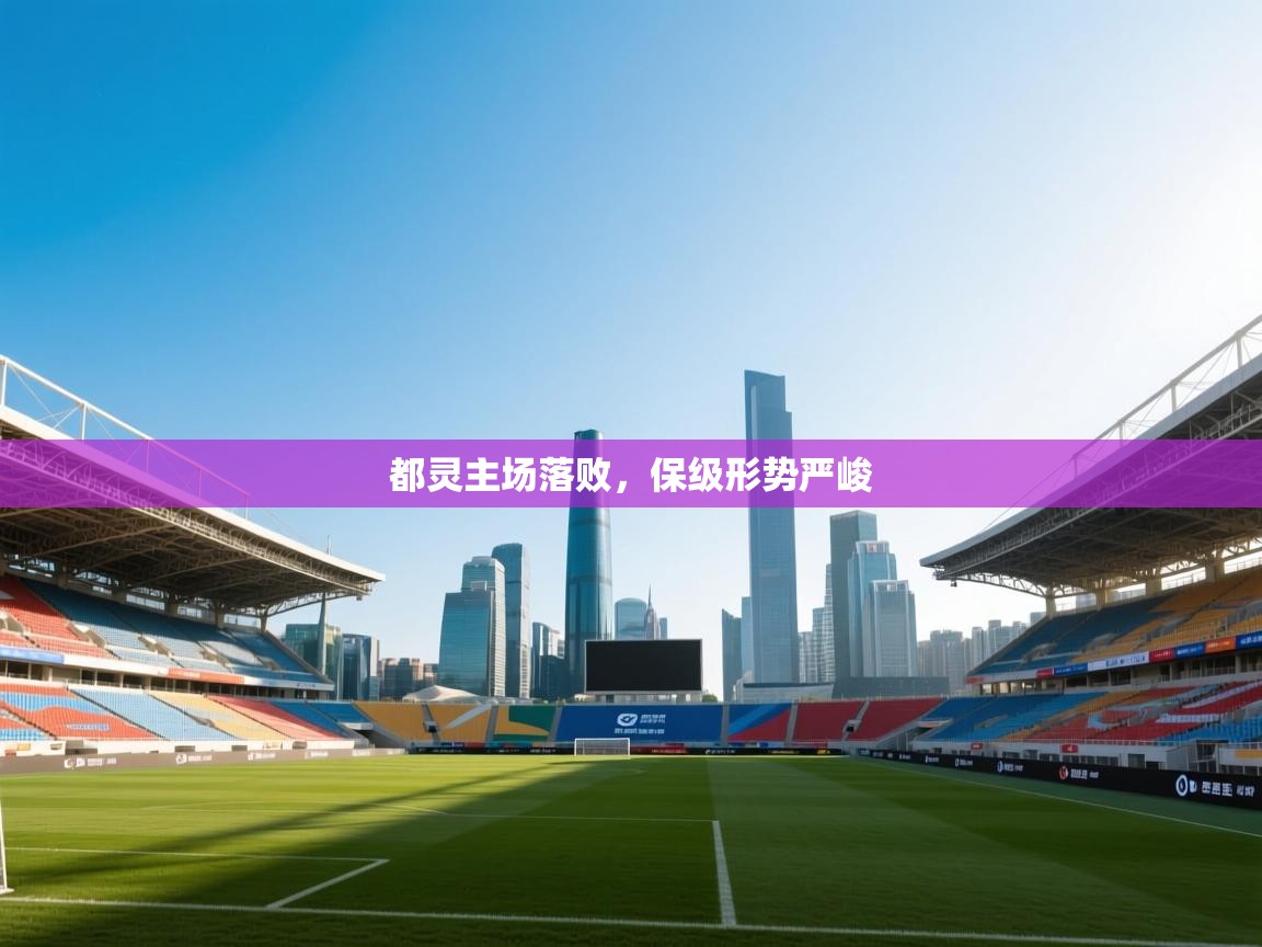 都灵主场落败，保级形势严峻  第2张