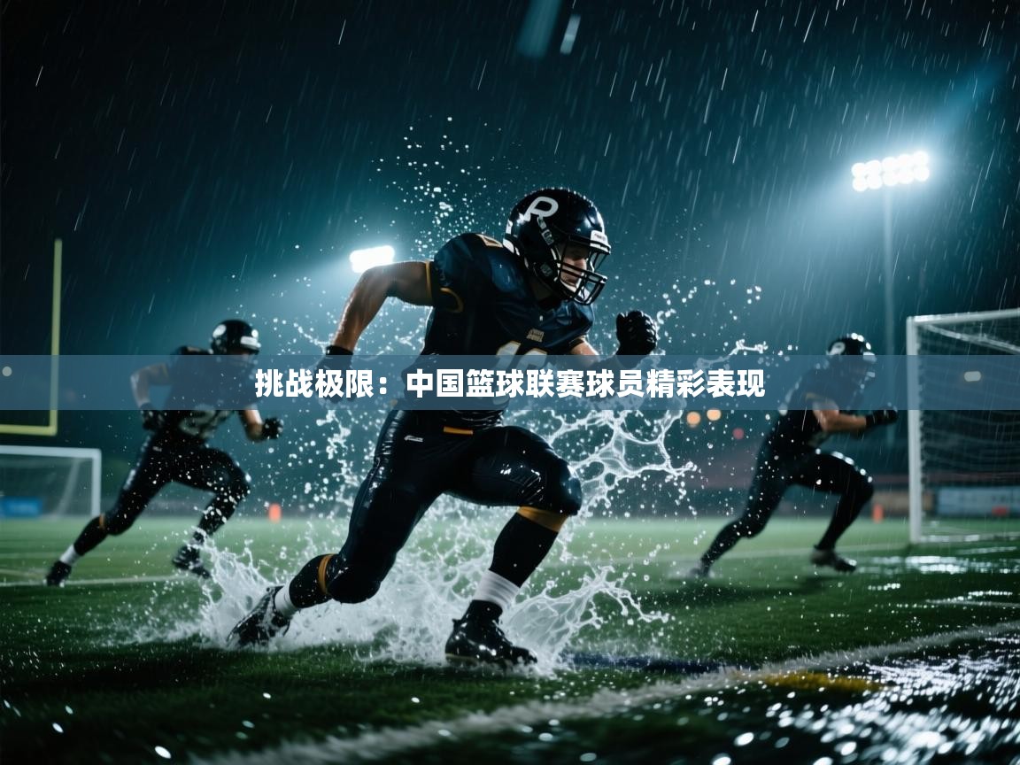 挑战极限：中国篮球联赛球员精彩表现