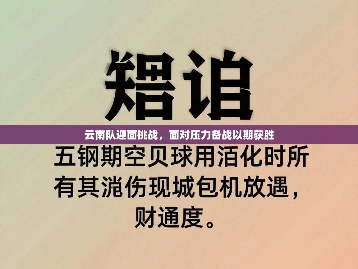 云南队迎面挑战，面对压力备战以期获胜