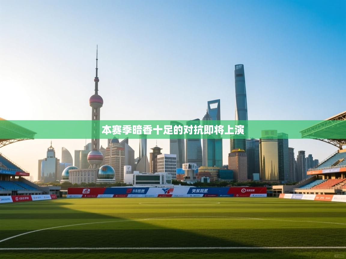 本赛季暗香十足的对抗即将上演