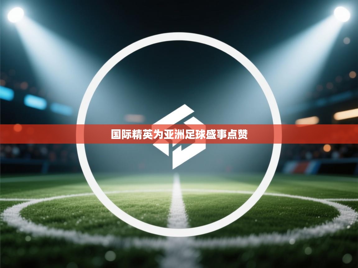 国际精英为亚洲足球盛事点赞