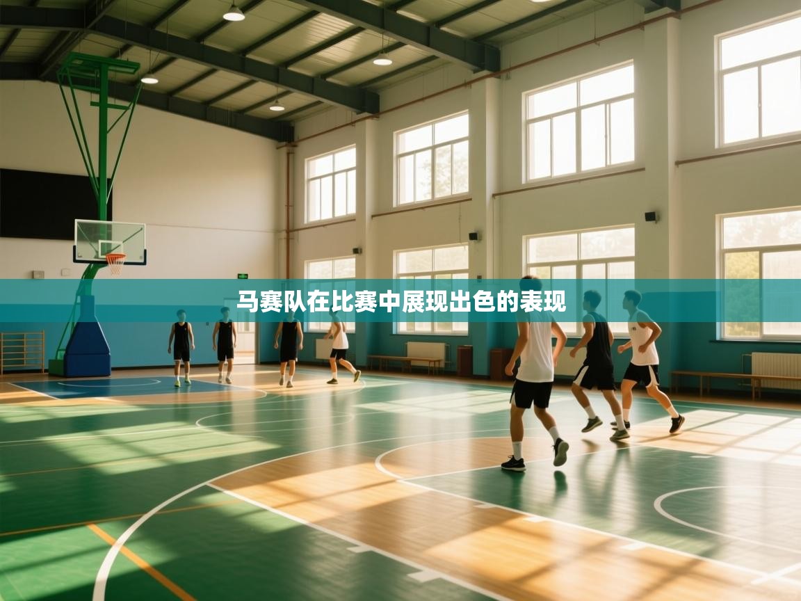 马赛队在比赛中展现出色的表现