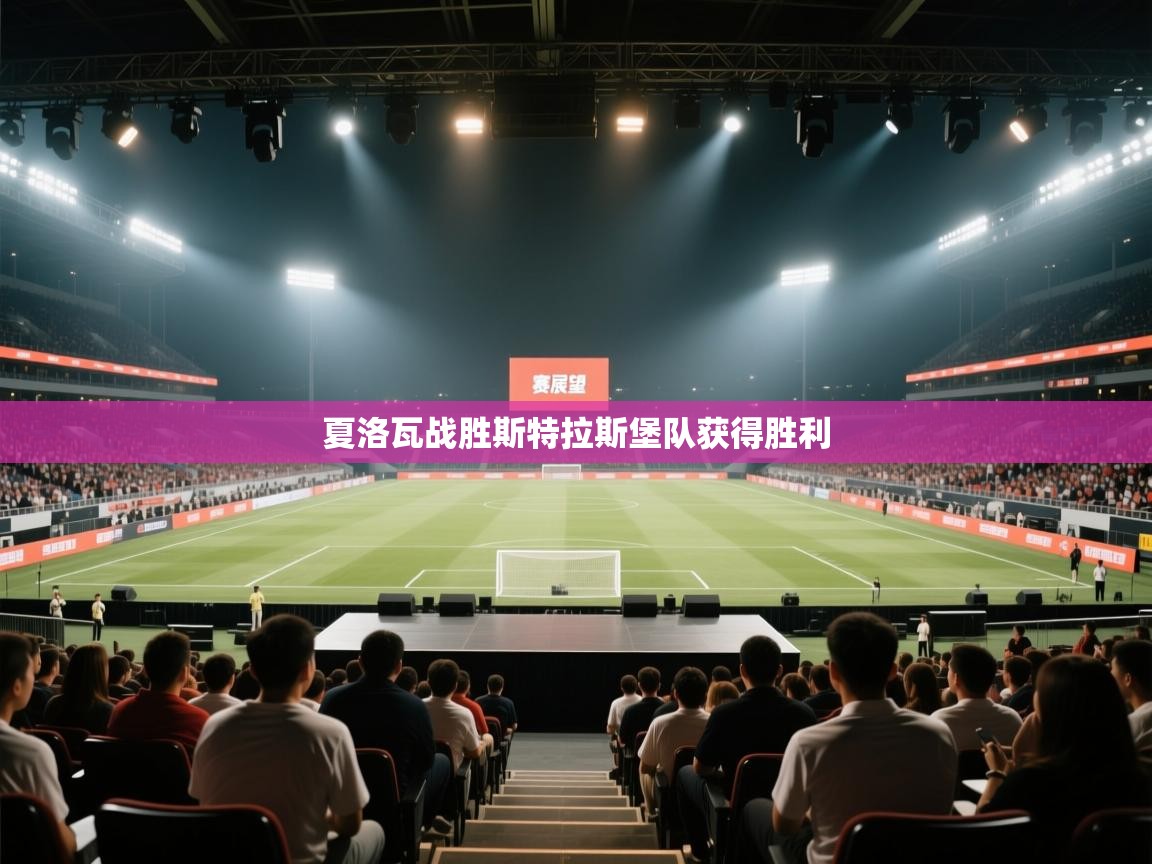 夏洛瓦战胜斯特拉斯堡队获得胜利