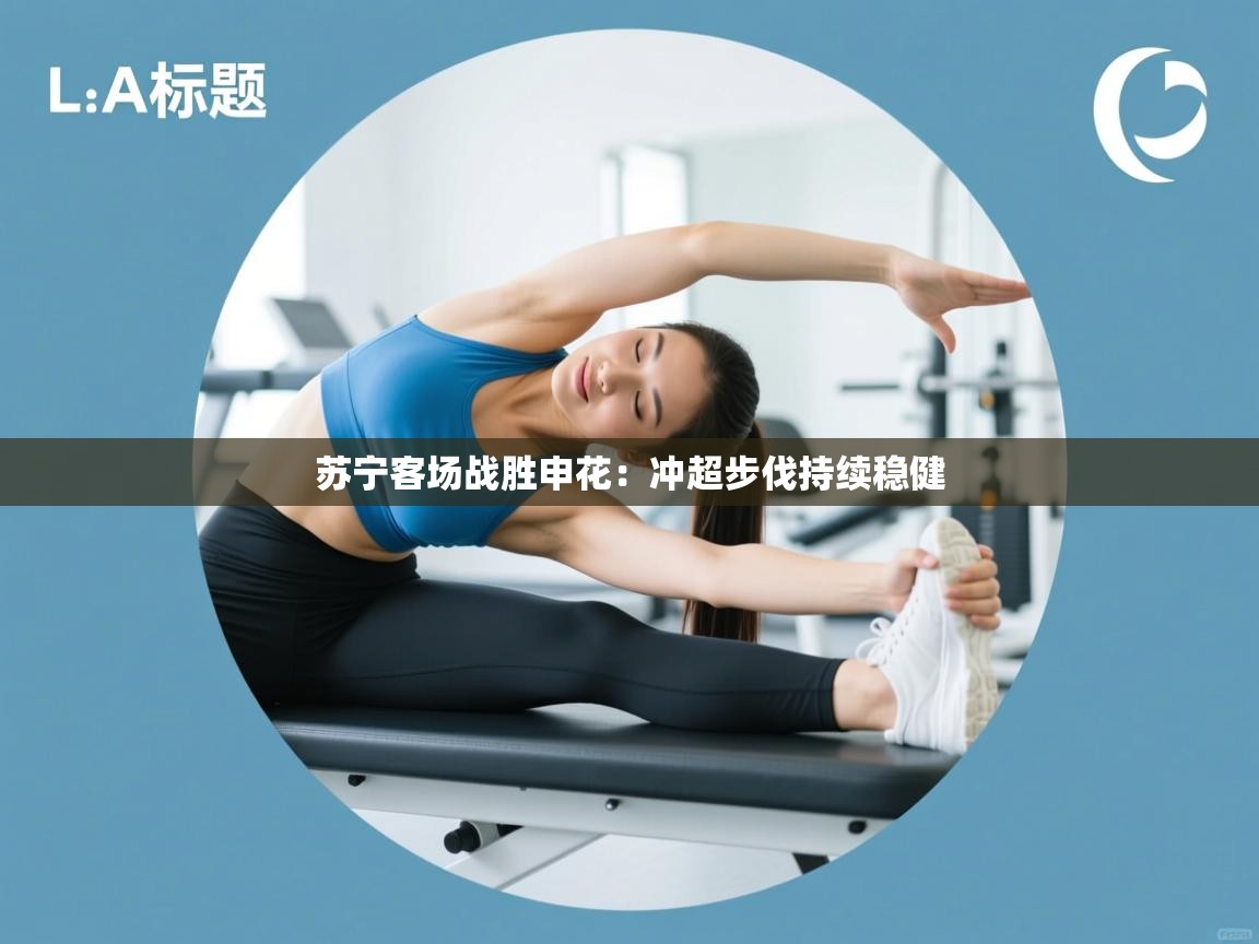 苏宁客场战胜申花：冲超步伐持续稳健