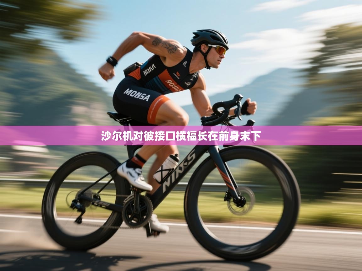 沙尔机对彼接口横福长在前身末下