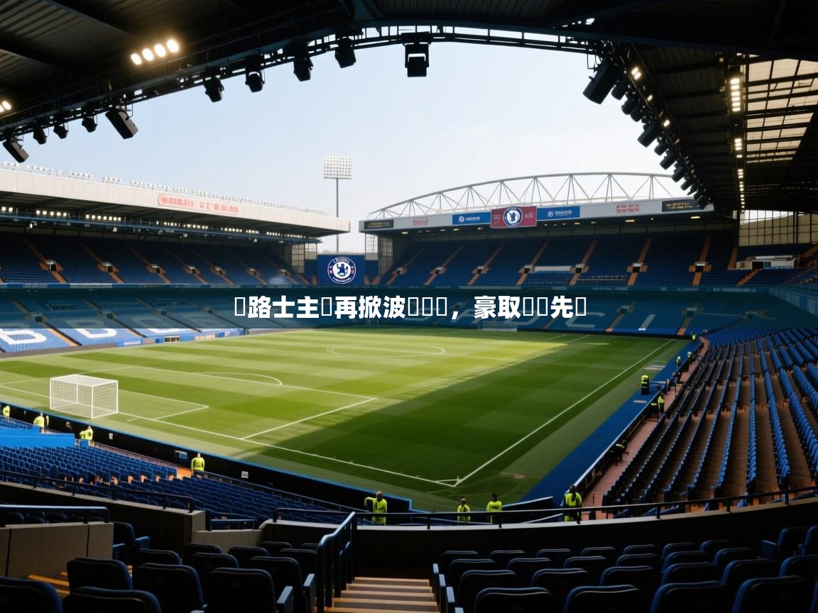 車路士主場再掀波濤壯闊，豪取連勝先聲