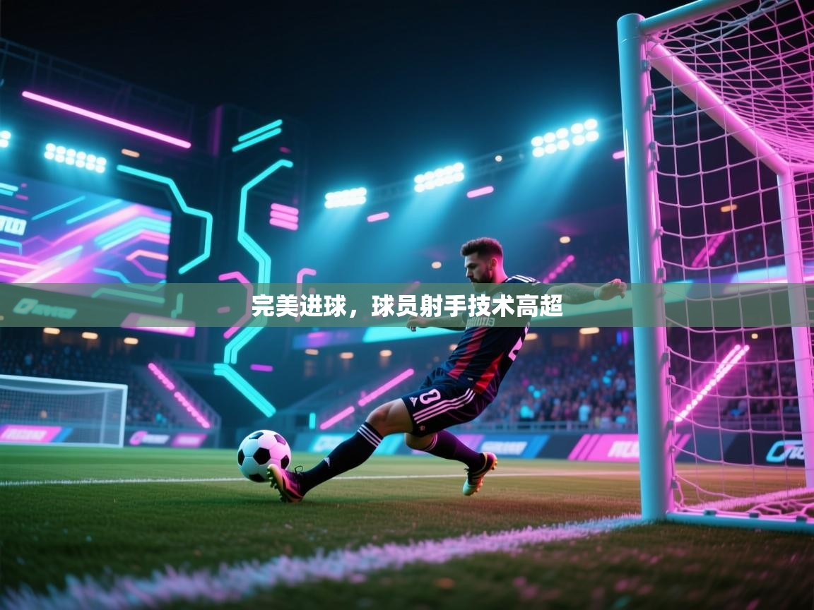 完美进球，球员射手技术高超  第1张
