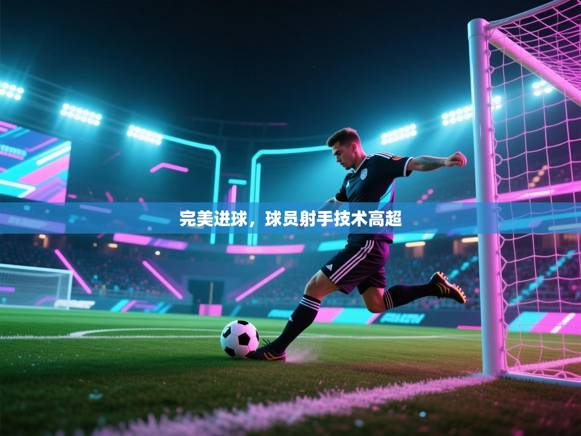 完美进球，球员射手技术高超  第2张