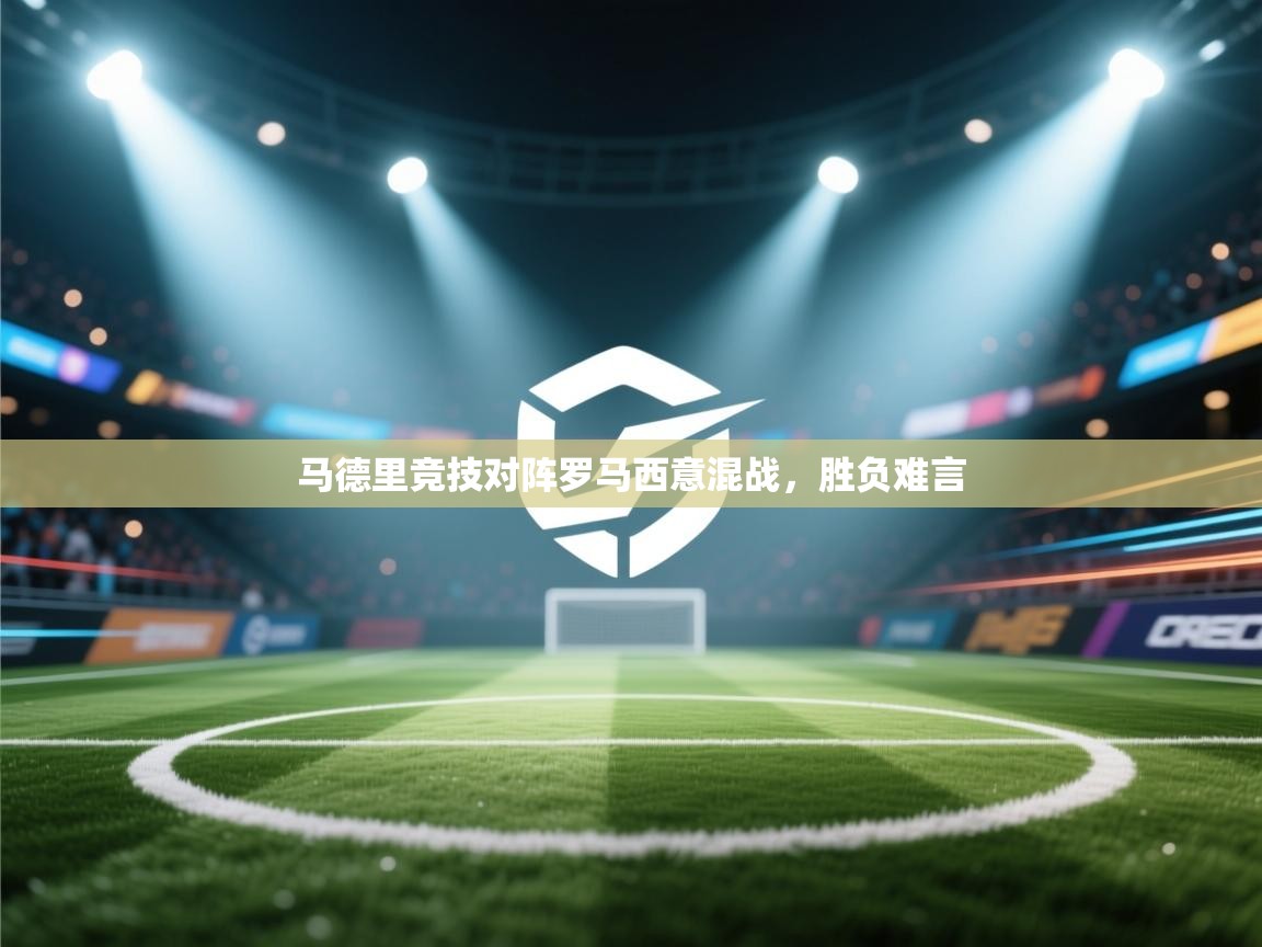 马德里竞技对阵罗马西意混战，胜负难言  第1张