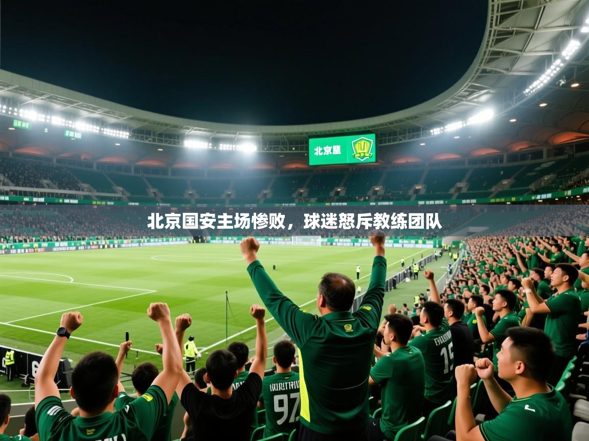 北京国安主场惨败，球迷怒斥教练团队
