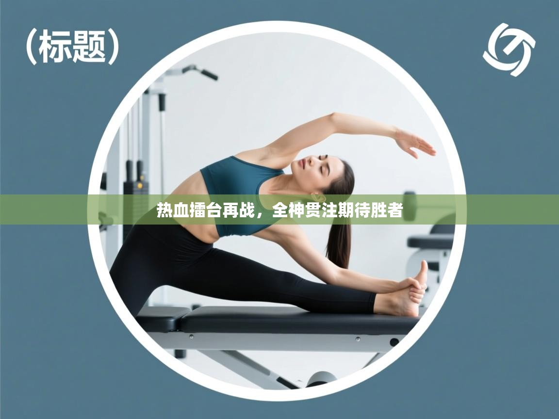 热血擂台再战，全神贯注期待胜者