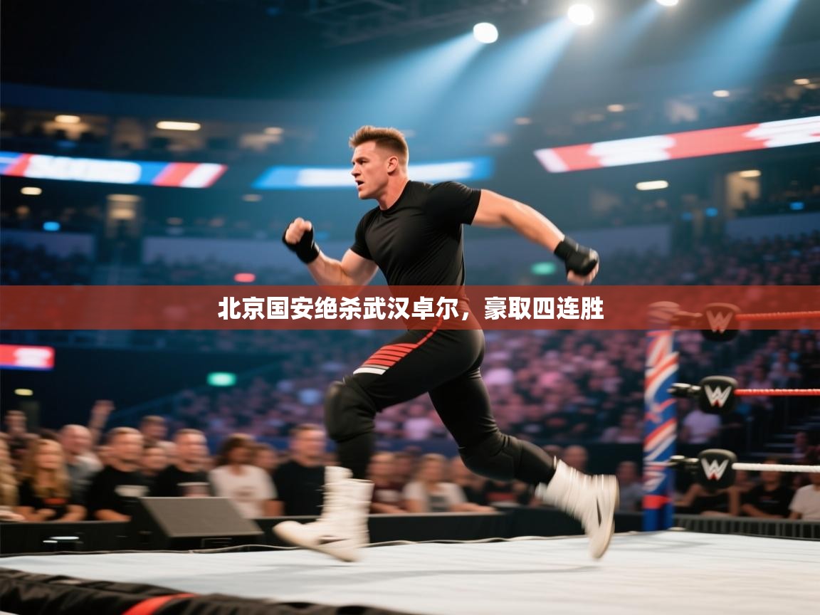 北京国安绝杀武汉卓尔,豪取四连胜 第2张