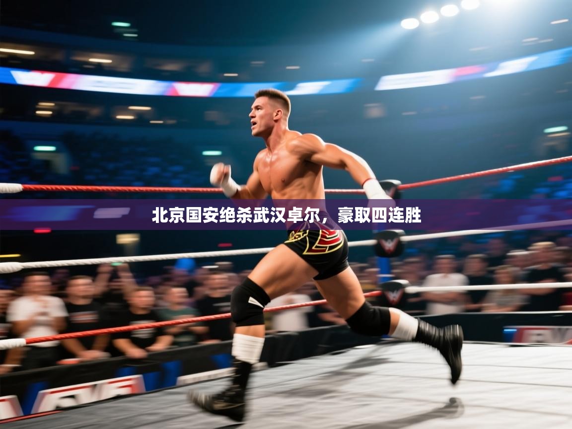 北京国安绝杀武汉卓尔,豪取四连胜 第1张