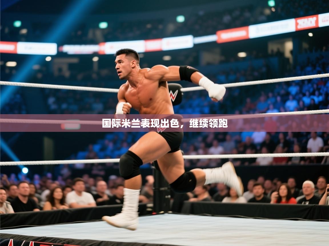 国际米兰表现出色,继续领跑 第2张