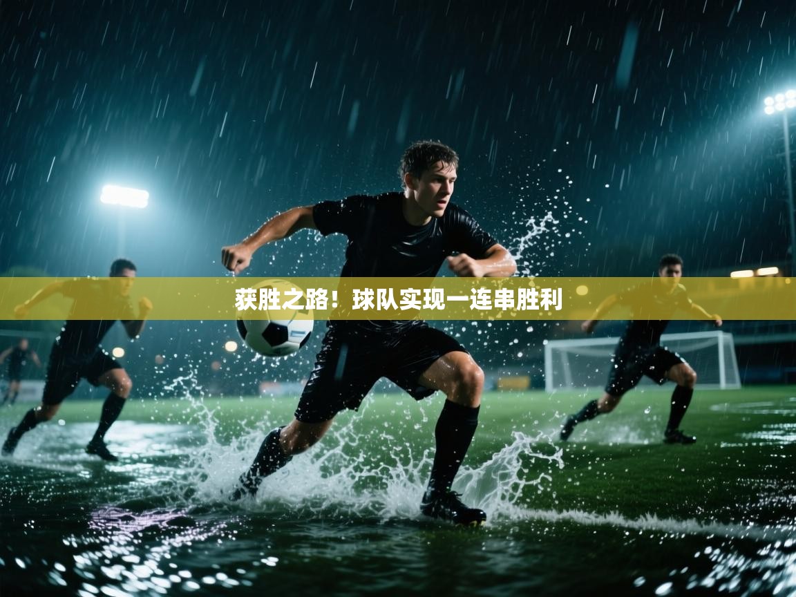 获胜之路！球队实现一连串胜利