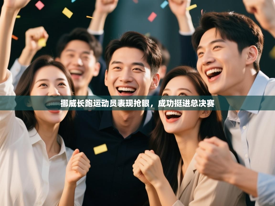 挪威长跑运动员表现抢眼,成功挺进总决赛 第1张