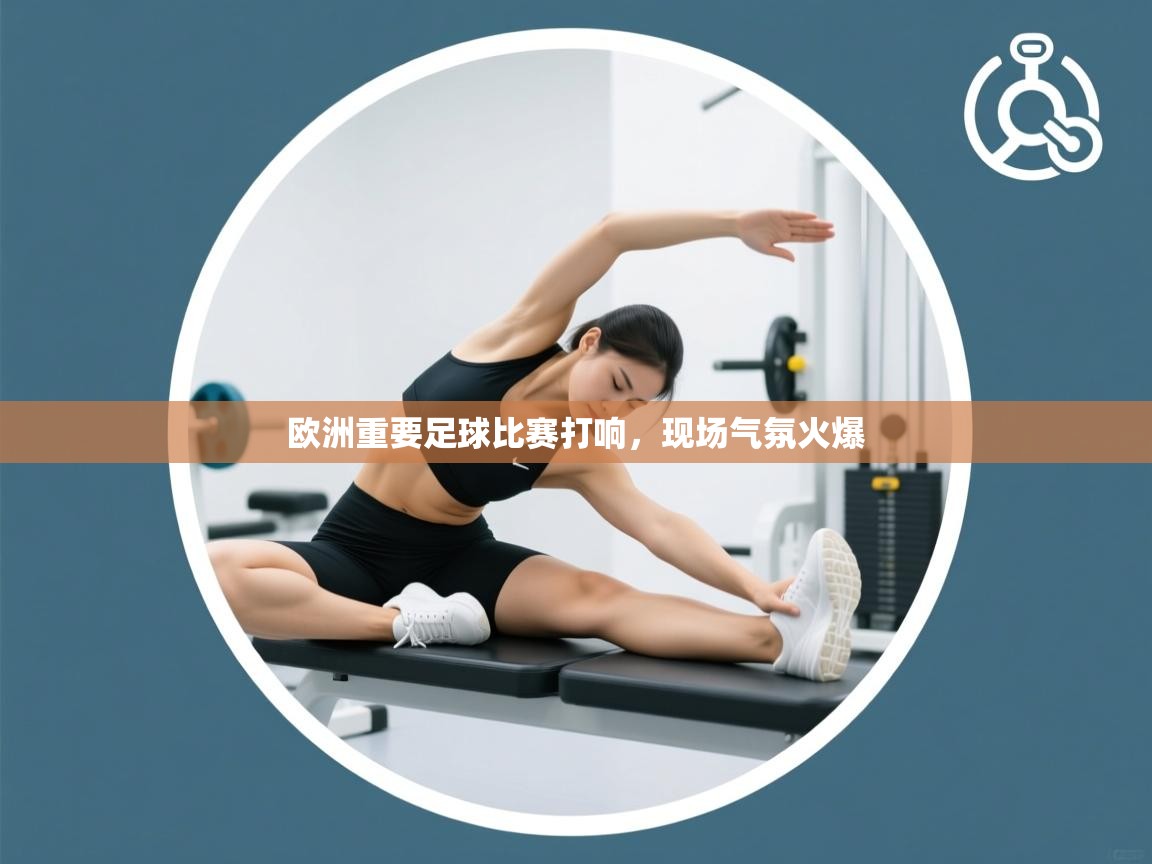 欧洲重要足球比赛打响，现场气氛火爆  第1张